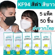 Monster2 shop KF94 5 แพ็ค50 ชิ้น แมสผู้ใหญ่ หน้ากากเกาหลี แมสปิดปาก แมส หน้ากากอานามัย หน้ากากอนานัย pm2.5 เมสปิดจมูก ผ้าปิดปากจมูก face mask
