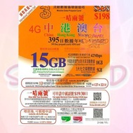 3HK 國際萬能卡 中港澳台 一卡兩號  15GB 一年數據卡 電話卡 $20儲值