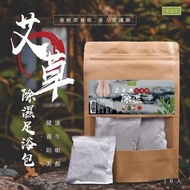 現貨在倉‼️台灣🇹🇼淨森堂艾草除濕足浴包(一套10包)