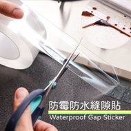 透明防霉防水縫隙貼 廚房浴室牆角防水防霉膠帶 (20mm x 300cm