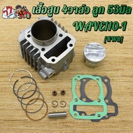 เสื้อสูบwave110i+4วาล์วฝาสูบ 4ฝาวาล์ว17-19 ลูก53/54/56/57มิล + ปะเก็น