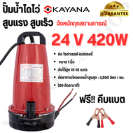 KAYANA ปั๊มแช่ DC 24V ต่อแบตเตอร์รี่ หรือ  solar cell โดยตรงได้!! ขนาด  1 นิ้ว 420W ปั๊มจุ่มไดโว่ ปั๊มน้ำปั๊มแช่ไฟฟ้า 260W ขดลวดทองแดง 100%