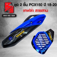 กันร้อน + ครอบหม้อน้ำ PCX150 PCX ปี 2018-2020 สีน้ำเงิน เคฟล่าสาน + สติกเกอร์ AK 2 ใบ อะไหล่แต่ง PCX150 ชุดสี PCX150