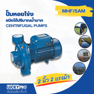 G.house LUCKY PRO ปั๊มหอยโข่ง 2Hp 2 รุ่น LP-MHF/5AM จัดส่งเร็ว