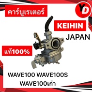 คาร์บู WAVE110 WAVE100เก่า แท้KEIHIN ญี่ปุ่นแท้ ไม่ต้องจูน เวฟ100 WAVE100S
