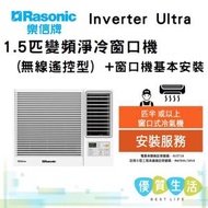 樂信 - RC-HU120A Inverter Ultra - 1.5匹變頻淨冷窗口機(無線遙控型)+ 窗口機基本安裝