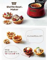 recolte 日本麗克特 Waffle Bowl 杯子鬆餅機