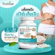 💥ส่งฟรี ส่งไว💥 TRUVITAR White Kidney Bean Extract 30 แคปซูล ผลิตภัณฑ์เสริมอาหารสารสกัดจากถั่วขาว บล็อคแป้ง อิ่มนาน เผาผลาญไว !!