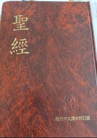 現代中文譯本修訂版聖經