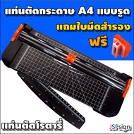 แท่นตัดกระดาษแบบรูด แท่นตัดกระดาษโรตารี่ ขนาดA4 Rotary Paper Cutter แถมใบมีดสำรอง