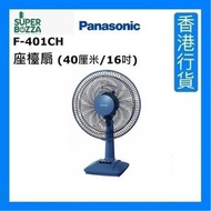 樂聲牌 - F-401CH 座檯扇 (40厘米/16吋) - 藍色 [香港行貨]