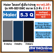 Haier ไฮเออร์ ตู้เย็น1ประตู ขนาด5.3คิว รุ่น HR-SD159C ขนาด 5.3 คิว มี 3 สี สินค้าใหม่