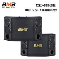 BMB CSD-880(SE) 10吋 卡拉OK專用喇叭/對