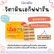 ( โปรพิเศษ ) วิตามินเอ บำรุงสายตา แอลซีวิต 3 เอกซ์ LZvit 3X กิฟฟารีน เข้มข้นกว่าเดิม 3 เท่า กรองแสง