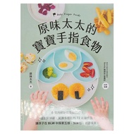 原味太太的寶寶手指食物：6個月開始就能自己吃!自製好抓握、營養多樣化的72道副食品 讓孩子在BLW中探索五感 快樂吃、健康成長!