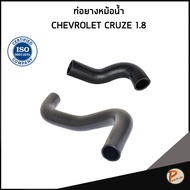 CHEVROLET CRUZE ท่อยางหม้อน้ำ / DKR / เครื่อง 1.8  / 95459414 / 95023056 / เชฟโรเลต ครูซ ท่อหม้อน้ำบ