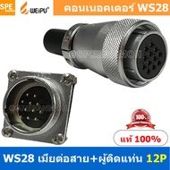 [ 1 ชุด ] WS28 TQF+ZZM 12P เมียต่อสาย ผู้ติดแท่น 12พิน Aviation Plug Weipu Connector WS28 ปลั๊กเหล็ก