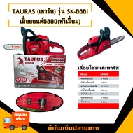 TAURAS(เทารัส ) เกรดพรีเมี่ยม เลื่อยยนต์ เลื่อยโซ่ยนต์ เลื่อยยนต์5800  รุ่น SK-688I แถมฟรี!! บาร์ 11