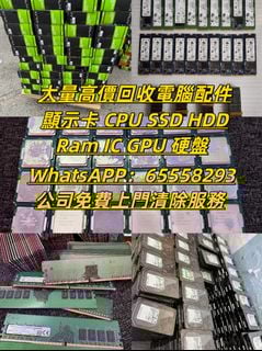 ♻️ 公司高價回收 回收電腦產品 回收IC 回收手提電腦 回收交換機 電腦回收 回收電腦 回收CPU 好壞都收！回收台機 回收PC 回收硬盤 回收HDD 回收記憶體 回收Ram 回收顯示卡 回收GPU