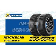 【MICHELIN】米其林全新輪胎 205/55R16 94V  e PRIMACY 完工價（不含定位）