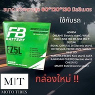 FB แบตเตอรี่แห้ง FZ5L (12V 5AH) แบตเตอรี่สำหรับจักรยานยนต์ : MIO , Spark 135 , Crystal