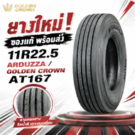 ยางรถบรรทุก เรเดียล ขนาด 11R22.5 ชนิด T/L 18PR (ลายเรียบ) ยี่ห้อ ARDUZZA / GOLDEN CROWN AT167