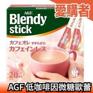 日本 AGF Blendy stick 低咖啡因微糖歐蕾 3分糖 微甜 咖啡 拿鐵 沖泡 深煎【愛購者】