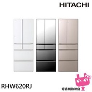 《電器網拍批發》HITACHI 日立 原裝進口 能效一級 614公升 六門琉璃 薄壁化設計 變頻冰箱 RHW620RJ