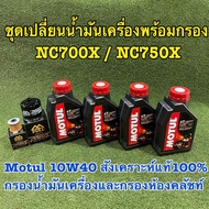ชุดเปลี่ยนนำ้มันเครื่อง NC700X / NC750X Motul 10w40 สังเคราะห์แท้100% พร้อมกรองนำ้มันเครื่องและห้องค
