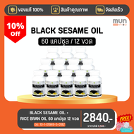 BLACK SESAME OIL + RICE BRAN OIL สุภาพโอสถ ขนาด 60 แคปซูล จำนวน 12 ขวด (มีของแถม).