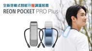 SONY REON POCKET PRO Plus 冷暖調溫裝置