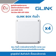 Glink Box กล่องกันน้ำ (4 x 4) รับประกัน 1 ปี บล๊อกกันน้ำ กล่องกันน้ำ กล่องไฟ บล็อกกันน้ำ บ็อกพัก บ็อกพักสาย รับสมัครดีลเลอร์ทั่วประเทศ