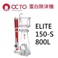 小郭水族-OCTO章魚哥【蛋白除沫器 ELITE 150-S】 蛋白機OCTOPUS