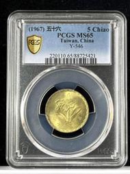 首發年【56年5角 PCGS MS65】蘭花 美齡蘭 評級鑑定幣【1967年 五角銅幣 421】台幣 伍角