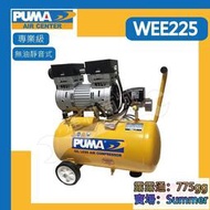 PUMA 巨霸 WEE225 2HP 24L 無超靜音式 空壓機 打氣機