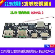 【DIY_LAB#1134】22.5W充電寶5口雙向快充移動電源模組 電路板diy 主板套料QC4+PD3.0（現貨）