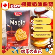 現貨 🇨🇦 加拿大直送 Dare 楓糖漿奶油夾心曲奇 300g 😋