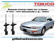 โช๊คอัพหลัง TOYOTAI CAMRY SXV 10 โฉมแรก  ปี 1993 - 1997 คัมรีออสเตรเลีย (1 คู่) / TOKICO