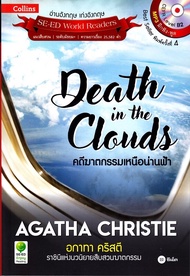 หนังสือ Agatha Christie อกาทา คริสตี ราชินีแห่งนวนิยายสืบสวนฆาตกรรม : Death in the Clouds คดีฆาตกรรมเหนือน่านฟ้า +MP3