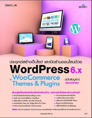 หนังสือ ประยุกต์สร้างเว็บไซต์ และเปิดร้านออนไลน์ด้วย WordPress WooCommerce+Themes & plugins ฉบับสมบู