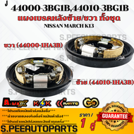 แผงเบรคหลังซ้าย/ขวา ทั้งชุด NISSAN MARCH K13 #44010-1HA3B1HA3D(ซ้าย) #44000-1HA3B1HA3D(ขวา) **สินค้า