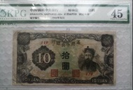 1944年 滿洲中央銀行 拾圓