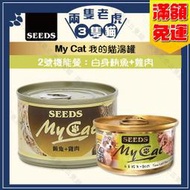 Seeds惜時-My Cat我的貓機能餐 85g/170g-白身鮪魚+雞肉★兩隻老虎三隻貓★2號機能餐 貓凍罐 聖萊西