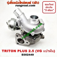 E002449 เทอร์โบ ไทรทัน ไตตั้น 2.5 คอมมอนเรล 4D56U ปาเจโร่ เทอร์โบ TRITON PAJERO SPORT เทอโบ ไทรทัน ป