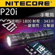【電筒王】NITECORE P20i 1800流明 343米 一鍵爆閃 USB充電 戰術手電筒 含21700鋰電池