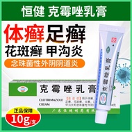 Hengjian Clotrimazole Cream 10g Tinea Cruris, Tinea Pedis, Tinea Versicolor, Tinea Capitis, Candida 