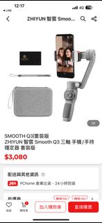 SMOOTH Q3│套裝版 ZHIYUN 智雲 Smooth Q3 三軸 手機/手持穩定器 套裝版