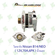 ไดชาร์จ นิสสัน Nissan B14/NEO ( 12V70A6PK ) บิ้วนอก