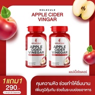 1แถม1 APPLE CIDER VINEGAR MOLECULE 2กระปุก/60แคปซูล แอปเปิ้ลไซเดอ แบบเม็ดทานง่าย น้ำส้มสายชูหมักจากแ