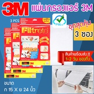 แผ่นกรองอากาศแอร์ แผ่นกรองแอร์3m พร้อมส่ง!! แผ่นกรองฝุ่น pm2.5 แผ่นกรองอากาศ 3m Filtrete แผ่นกรอง3m ฟิลทรีตท์ ฟิลเตอร์แอร์ แผ่นดักจับสิ่งแปลก